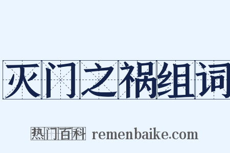 灭门之祸组词是什么意思的图片